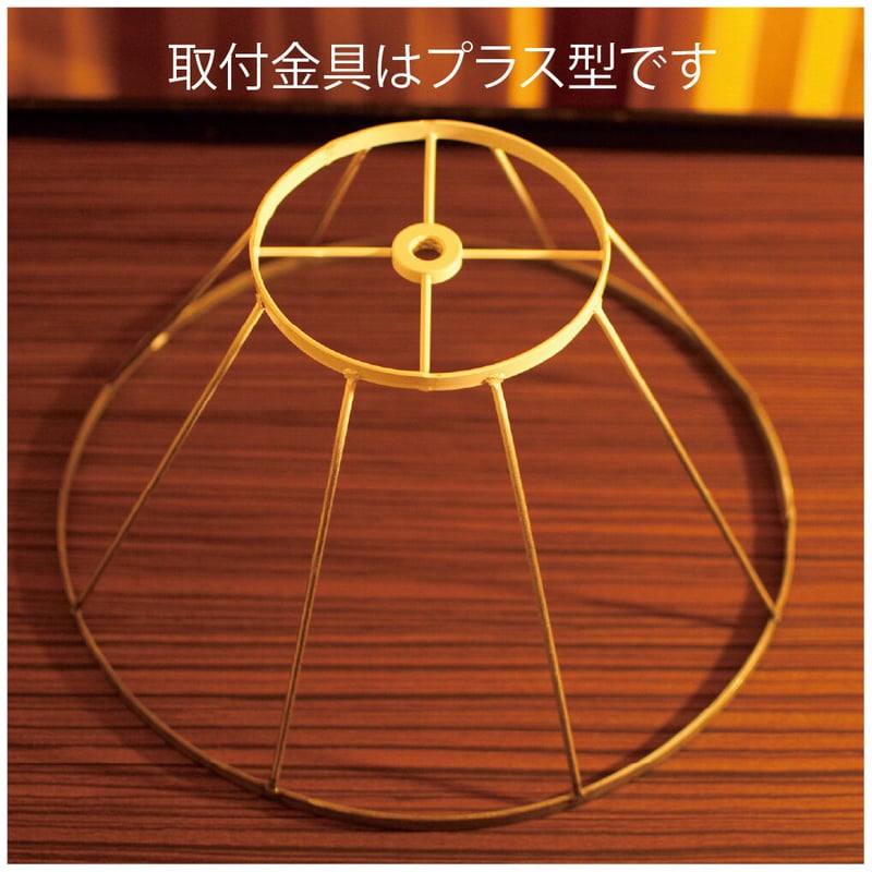 在庫処分特価】ランプシェード プリーツシリーズ（取付金具 プラス型