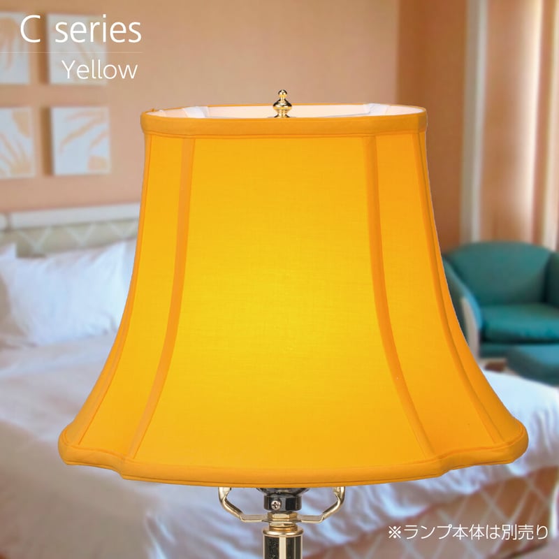 在庫処分特価】ランプシェード Cシリーズ Yellow(取付金具 V型 在庫処分特価】ランプシェード Cシリーズ Yellow(取付金具 V型