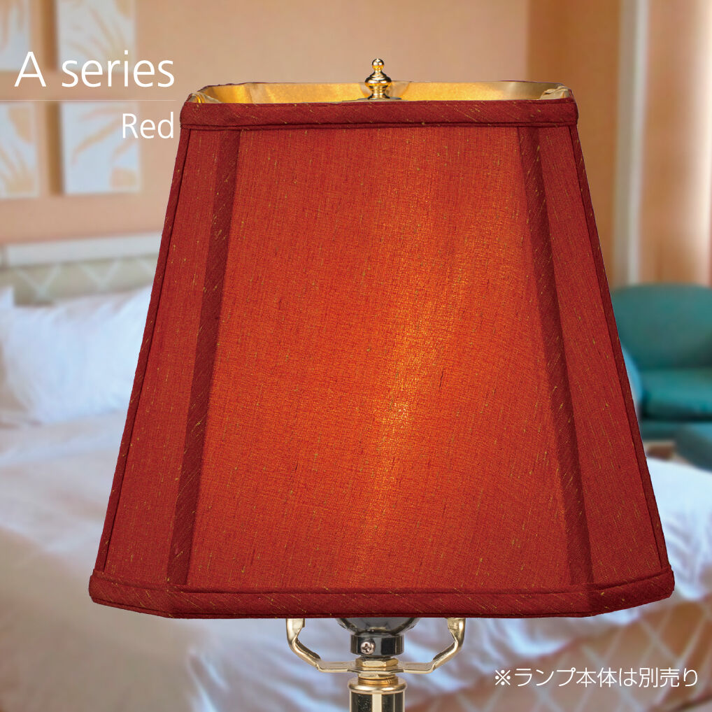 在庫処分特価】ランプシェード Aシリーズ Red（取付金具 プラス型