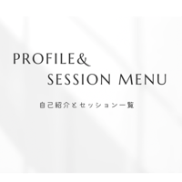 自己紹介とセッションmenu一覧　◡̈⋆