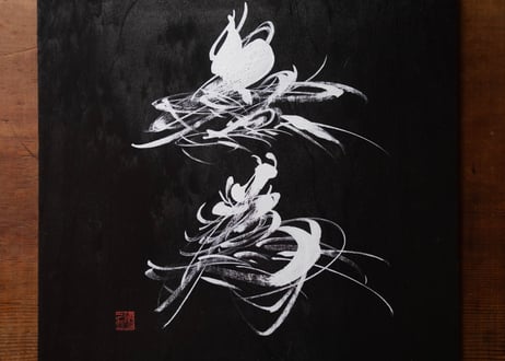 無為