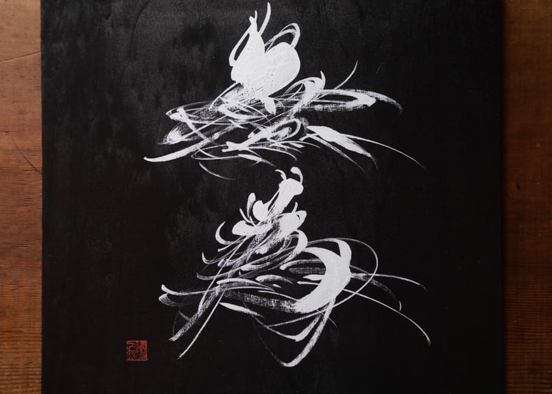 無為 | Sho-Terra's STORE 無為 | Sho-Terra's STORE