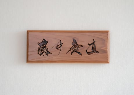 木の表札（フルネーム） -wooden name plate-