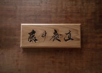 木の表札（フルネーム） -wooden name plate-