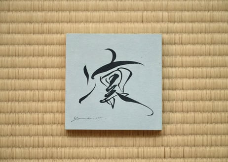 凛