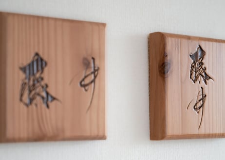 木の表札（苗字のみ）　-wooden name plate（only family name）-