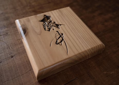 木の表札（苗字のみ）　-wooden name plate（only family name）-