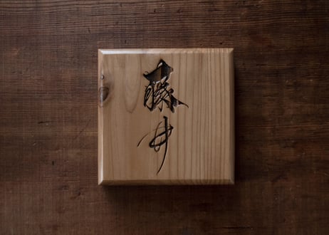 木の表札（苗字のみ）　-wooden name plate（only family name）-