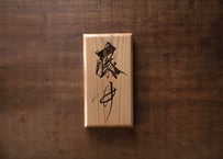 木の表札（苗字のみ）　-wooden name plate（only family name）-