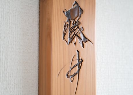 木の表札（苗字のみ）　-wooden name plate（only family name）-