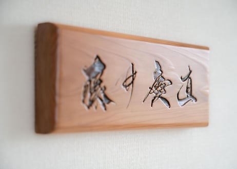 木の表札（フルネーム） -wooden name plate-