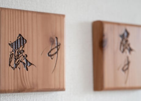 木の表札（苗字のみ）　-wooden name plate（only family name）-