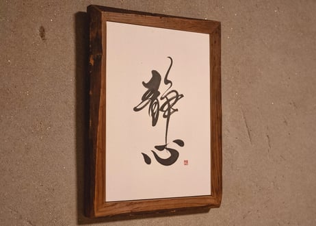 静心-calm mind-