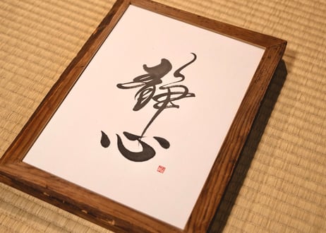 静心-calm mind-