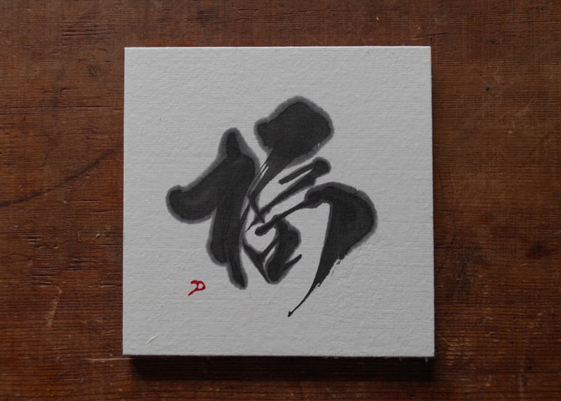 福 | Sho-Terra's STORE 福 | Sho-Terra's STORE