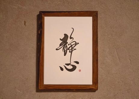 静心-calm mind-