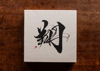 翔-Sho-