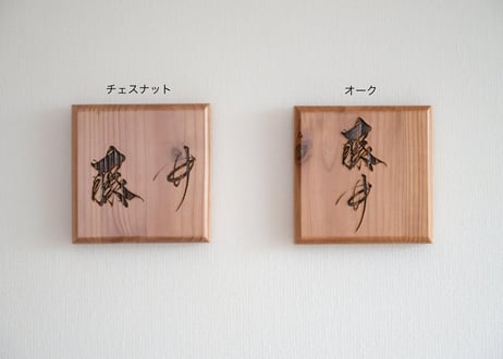 木の表札（苗字のみ）　-wooden name plate（only family name）-