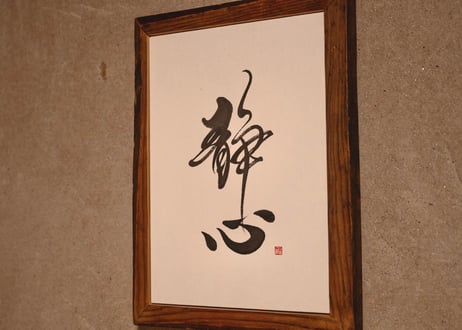 静心-calm mind-