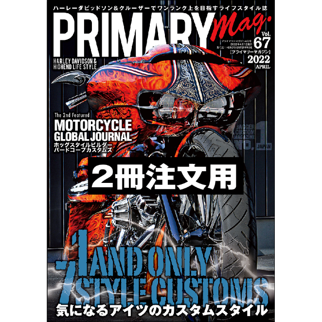 プライマリーマガジン Vol.67（2冊ご注文の方はこちら