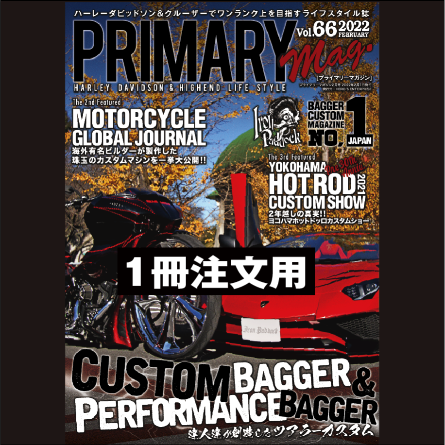 プライマリーマガジン Vol.66（1冊ご注文の方はこちら
