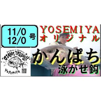 YOSEMIYAオリジナル カンパチ泳がせ用鈎　各サイズ５本入り