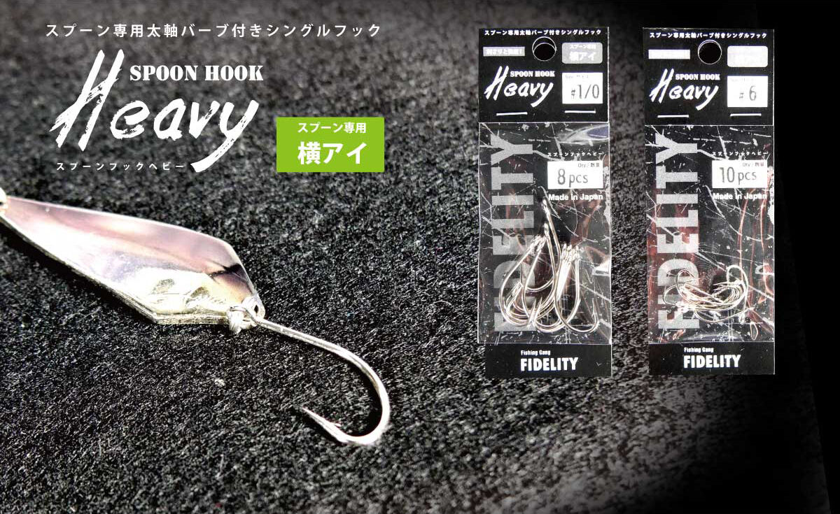 AZUSAアズサ スプーンヘビーフック Spoon Hook Heavy | ルアーショップ