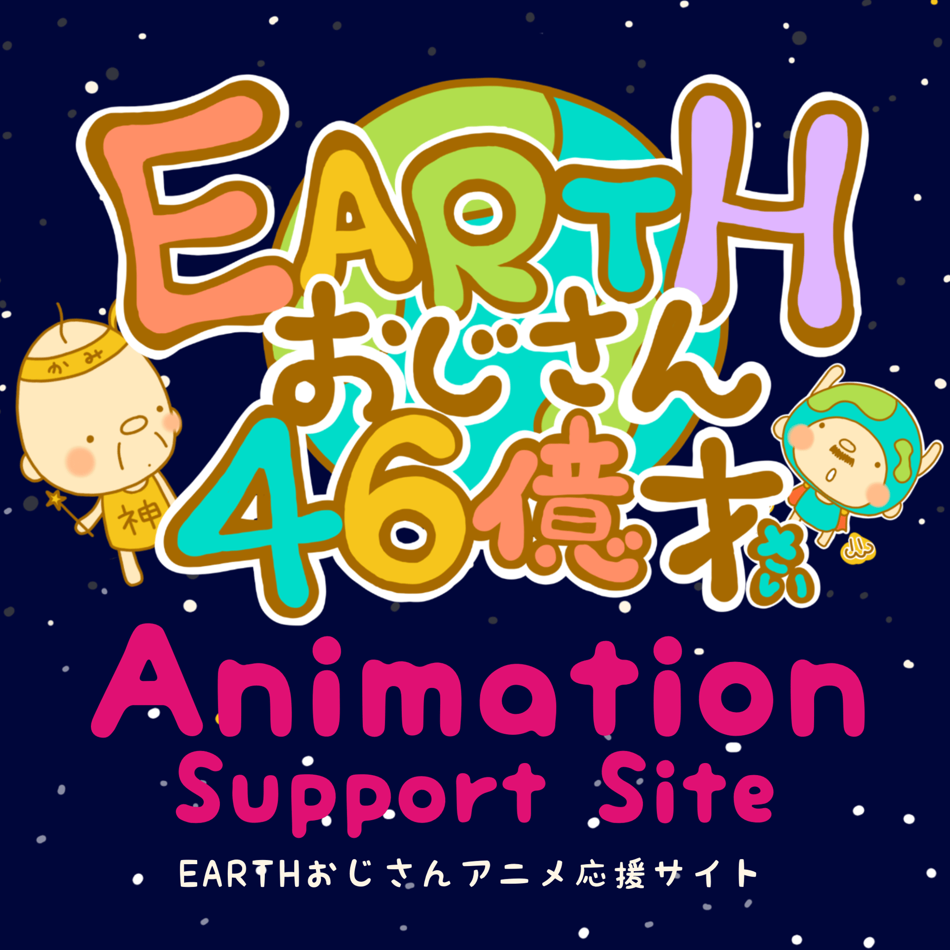 EARTHおじさんアニメ応援サイト
