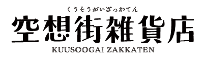 空想街雑貨店
