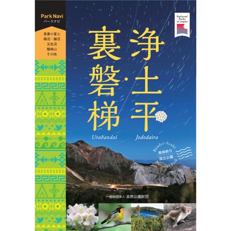 パークナビ　浄土平・裏磐梯