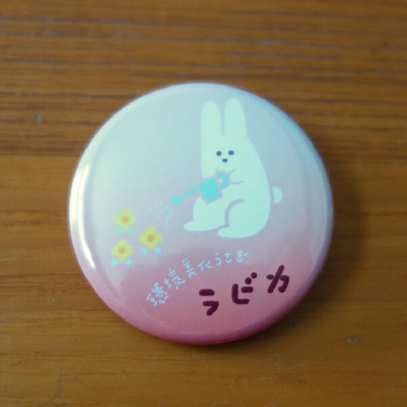 バッジ ラビカ缶バッジ | Joudodaira's STORE