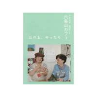 みんなの声集めました　六条山カフェ　丘の上、ゆったり