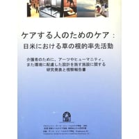 ケアする人のためのケア　日米における草の根的率先活動