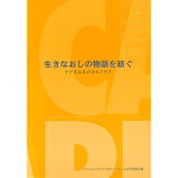 生きなおしの物語を紡ぐ　ケアする人のケア