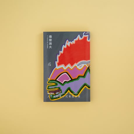 図録 ABLE ART 魂の芸術家たちの現在 たんぽぽの家 図録 ABLE ART 魂の芸術家たちの現在 たんぽぽの家