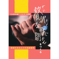 書籍　贅沢な時間をつくる〜障害のある人との演劇創作