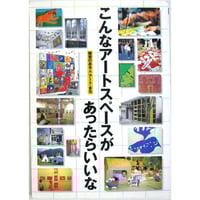 こんなアートスペースがあったらいいな　障害のある人・アート・まち