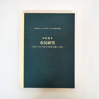 日本ボランティア学会 1999年度版 学会誌