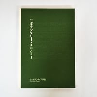 日本ボランティア学会 2002年度版 学会誌