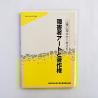 人権の視点から考える　障害者アートと著作権