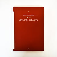 日本ボランティア学会 2000年度版 学会誌