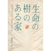 生命の樹のある家―進化するNPO深化するNPO