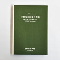 日本ボランティア学会 2007年度版 学会誌