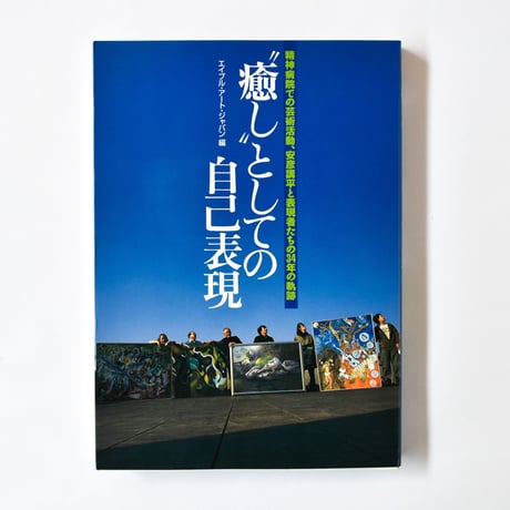 図録 ABLE ART 魂の芸術家たちの現在 たんぽぽの家 図録 ABLE ART 魂の芸術家たちの現在 たんぽぽの家