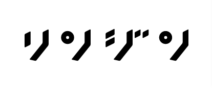 リンジン