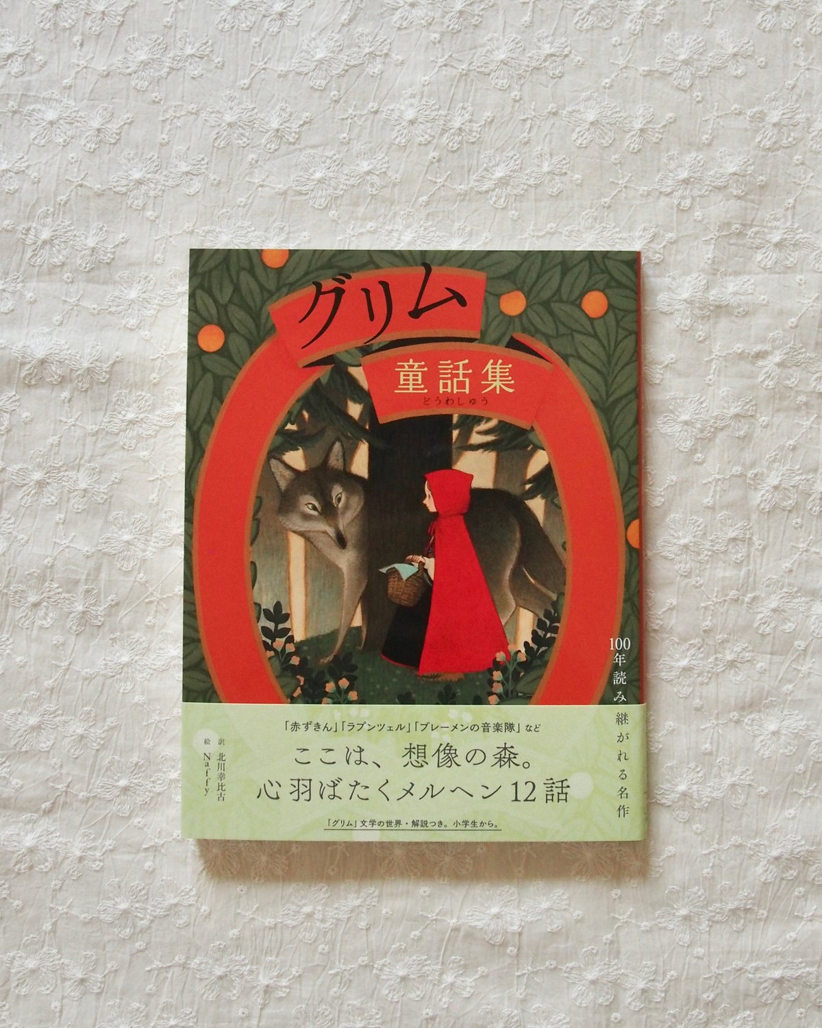 絵本 】グリム童話集 | comorinoe