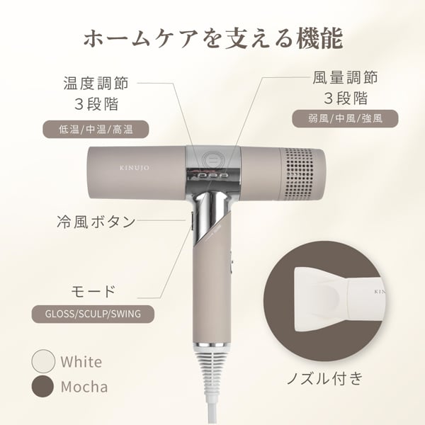 絹女 〜KINUJO〜 Hair Dryer（ホワイト・モカ）ヘアドライヤー | L-divine
