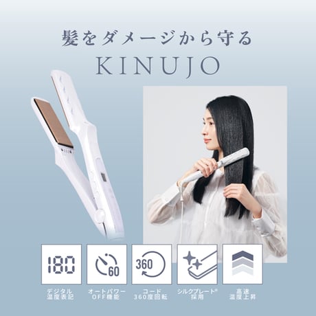 絹女 〜KINUJO〜 Straight Iron （ストレートアイロン）