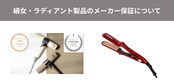 絹女・ラディアント製品のメーカー保証について | L-divine