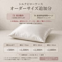 【オプション】シルクピローケース オーダーサイズ追加分